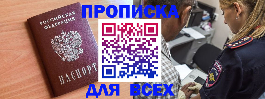 прописка в Петров Вале